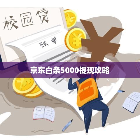 京东白条5000提现攻略