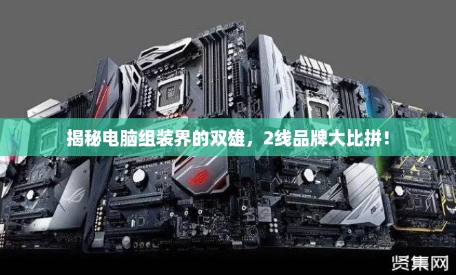 揭秘电脑组装界的双雄，2线品牌大比拼！