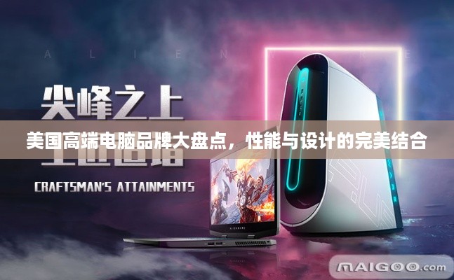 美国高端电脑品牌大盘点，性能与设计的完美结合