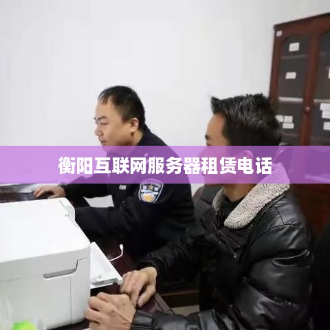 衡阳互联网服务器租赁电话
