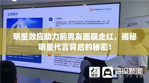 明星效应助力前男友面膜走红，揭秘明星代言背后的秘密！