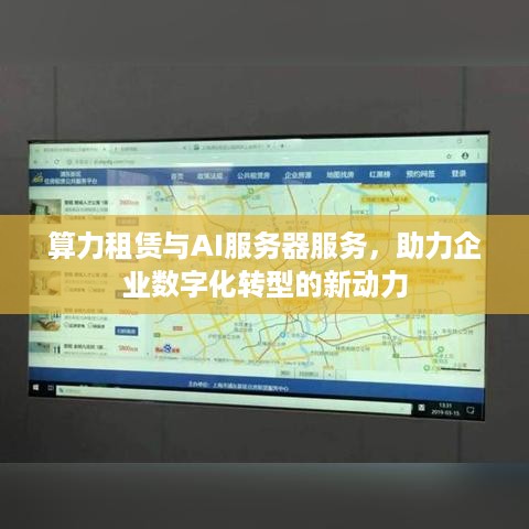 算力租赁与AI服务器服务，助力企业数字化转型的新动力