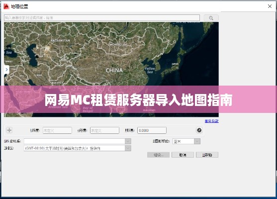 网易MC租赁服务器导入地图指南