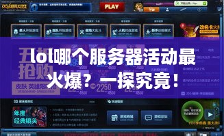 lol哪个服务器活动最火爆？一探究竟！