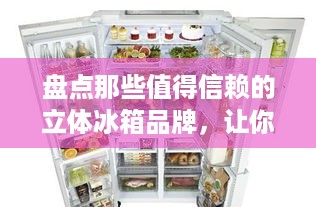 盘点那些值得信赖的立体冰箱品牌，让你的生活更便捷！