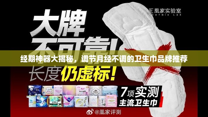 经期神器大揭秘，调节月经不调的卫生巾品牌推荐