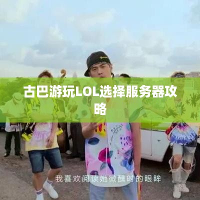 古巴游玩LOL选择服务器攻略