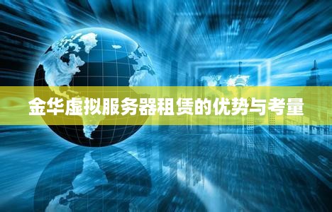 金华虚拟服务器租赁的优势与考量