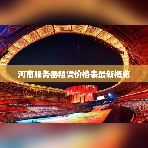 河南服务器租赁价格表最新概览