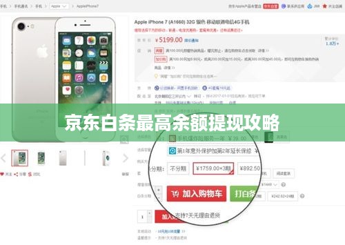 京东白条最高余额提现攻略