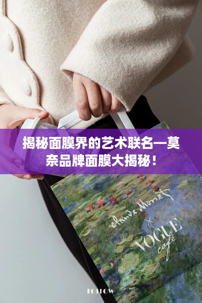 揭秘面膜界的艺术联名—莫奈品牌面膜大揭秘！