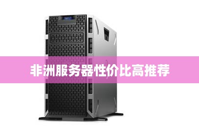 非洲服务器性价比高推荐