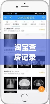 淘宝查房记录大揭秘，揭开隐藏在细节中的秘密