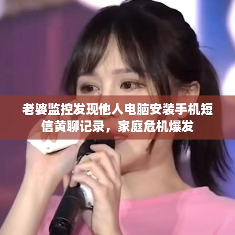 老婆监控发现他人电脑安装手机短信黄聊记录，家庭危机爆发
