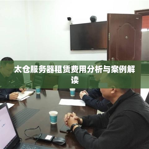 太仓服务器租赁费用分析与案例解读