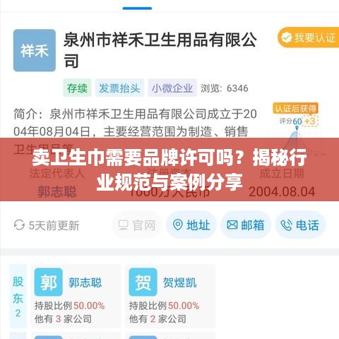 卖卫生巾需要品牌许可吗？揭秘行业规范与案例分享