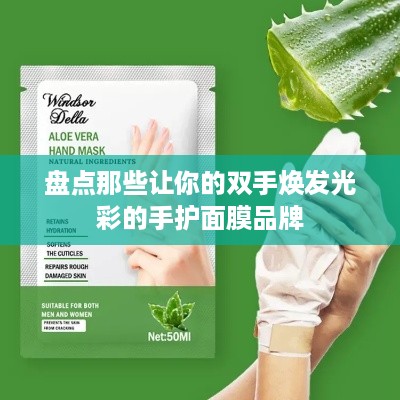 盘点那些让你的双手焕发光彩的手护面膜品牌