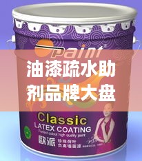 油漆疏水助剂品牌大盘点，哪些品牌值得信赖？