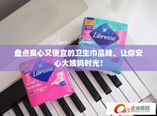 盘点良心又便宜的卫生巾品牌，让你安心大姨妈时光！