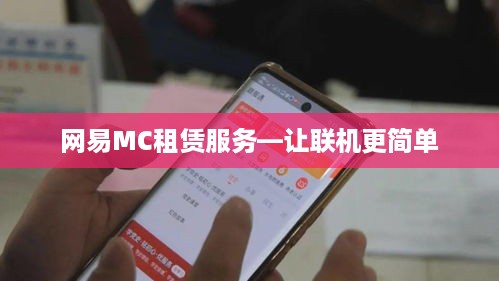 网易MC租赁服务—让联机更简单