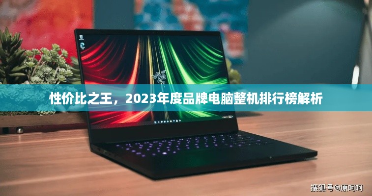 性价比之王，2023年度品牌电脑整机排行榜解析