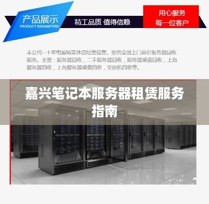 嘉兴笔记本服务器租赁服务指南