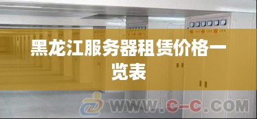 黑龙江服务器租赁价格一览表