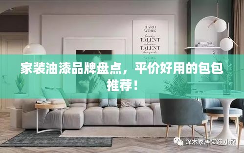 家装油漆品牌盘点，平价好用的包包推荐！