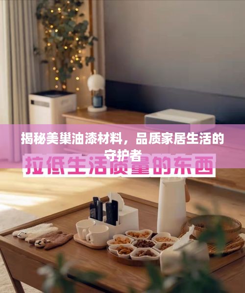 揭秘美巢油漆材料，品质家居生活的守护者