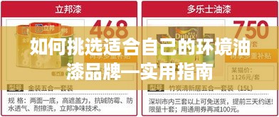 如何挑选适合自己的环境油漆品牌—实用指南