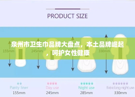 泉州市卫生巾品牌大盘点，本土品牌崛起，呵护女性健康