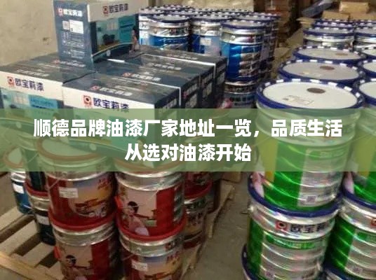 顺德品牌油漆厂家地址一览，品质生活从选对油漆开始