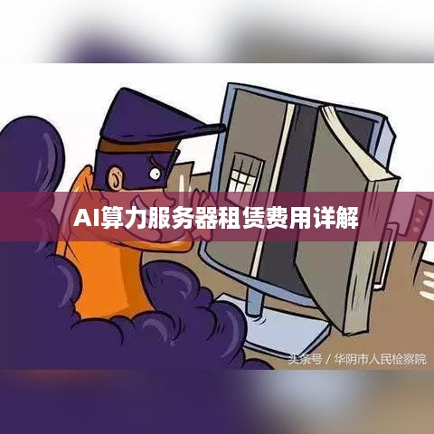 AI算力服务器租赁费用详解