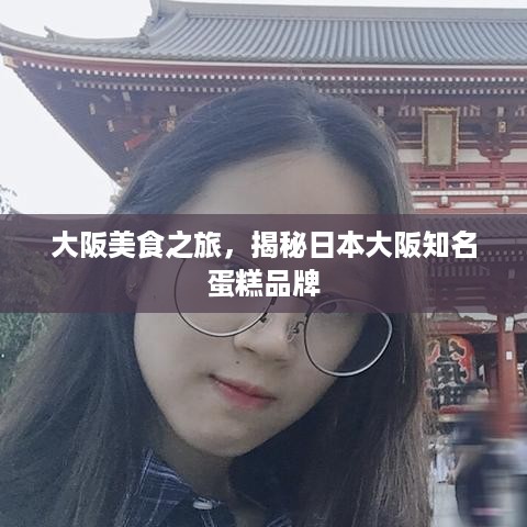 大阪美食之旅，揭秘日本大阪知名蛋糕品牌