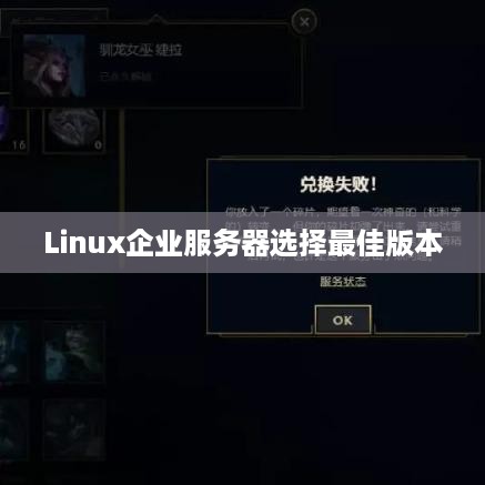 Linux企业服务器选择最佳版本