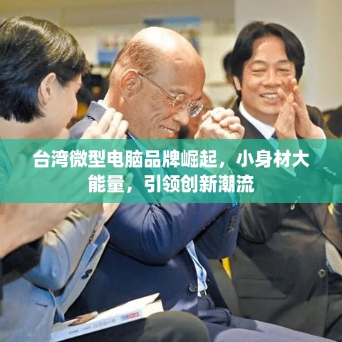 台湾微型电脑品牌崛起，小身材大能量，引领创新潮流