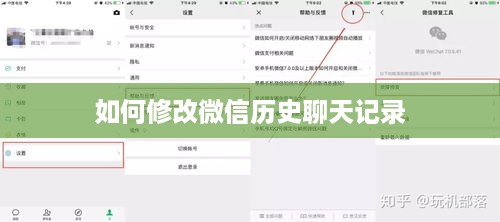 如何修改微信历史聊天记录