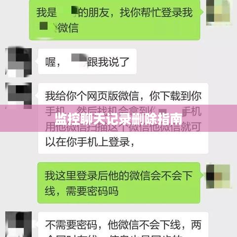 监控聊天记录删除指南