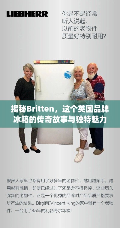 揭秘Britten，这个英国品牌冰箱的传奇故事与独特魅力
