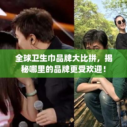 全球卫生巾品牌大比拼，揭秘哪里的品牌更受欢迎！