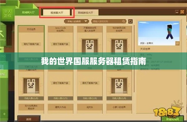 我的世界国服服务器租赁指南