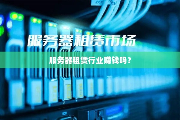 服务器租赁行业赚钱吗？