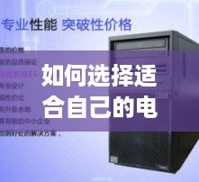 如何选择适合自己的电信服务器租赁服务？