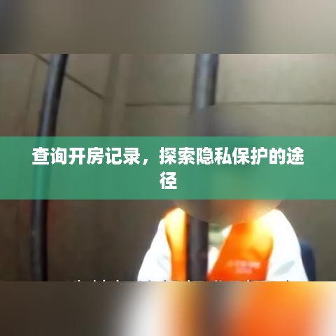 查询开房记录，探索隐私保护的途径