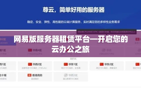 网易版服务器租赁平台—开启您的云办公之旅