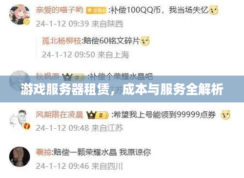 游戏服务器租赁，成本与服务全解析