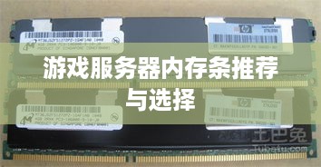 游戏服务器内存条推荐与选择