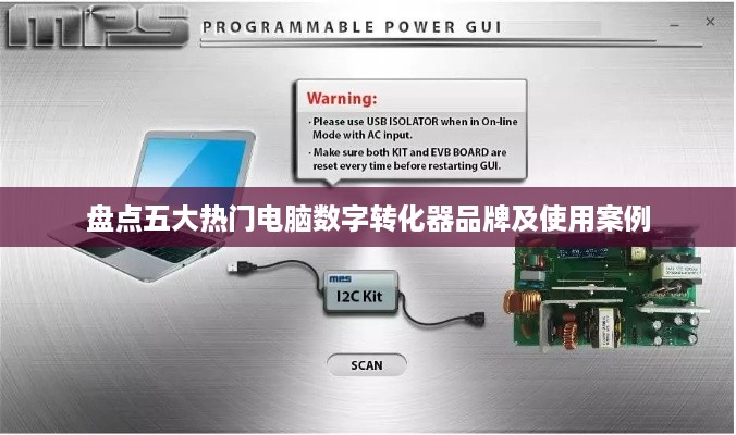 盘点五大热门电脑数字转化器品牌及使用案例