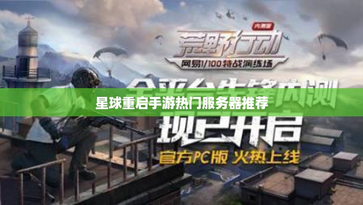 星球重启手游热门服务器推荐