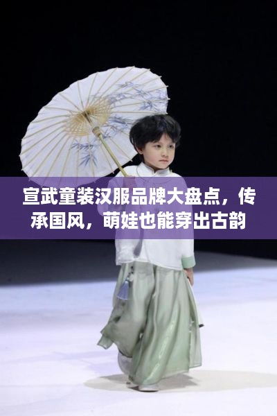 宣武童装汉服品牌大盘点，传承国风，萌娃也能穿出古韵